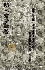 明人书学论著   1973  PDF电子版封面    杨家骆主编 