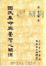 国民革命与台湾之关系   1994  PDF电子版封面  9575478509  蒋子骏著 