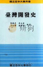 台湾开发史（1996 PDF版）