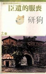 丧服的遗臣  儿童文学   1979  PDF电子版封面    王诗琅著；张良泽编 