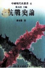 抗战史论   1995  PDF电子版封面  9571918210  蒋永敬著；张玉法主编 