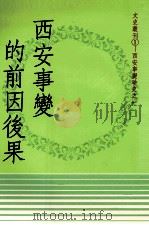 西安事变的前因后果   1988  PDF电子版封面    右军著 