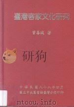台湾客家文化研究     PDF电子版封面     