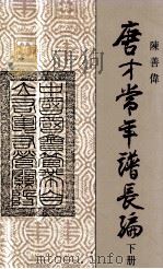 唐才常年谱长编  下（1990 PDF版）