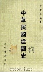 中华民国建国史（1969 PDF版）