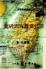 清代台湾方志研究（1996 PDF版）