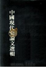 中国现代史论文选辑（1985 PDF版）