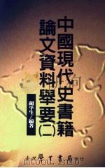 中国现代史书籍论文资料举要  2   1999  PDF电子版封面  9571509779  胡平生编著 