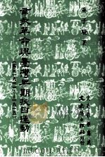辛亥革命与台湾早期抗日运动  西元1911_____1915   1990  PDF电子版封面  9789575474294  蒋子骏著 