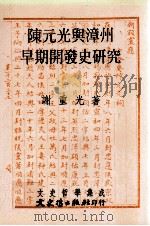 陈元光与漳州早期开发史研究   1994  PDF电子版封面  9575478894  谢重光著 