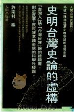 史明台湾史论的虚构  揭破一种伪托历史唯物论的台独史观（1994 PDF版）