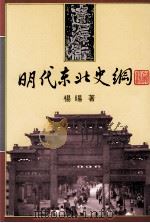 明代东北史纲   1993  PDF电子版封面  9571504831  杨著 