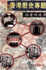 香港历史专题  往昔的追寻   1996  PDF电子版封面    梁炳华主编 