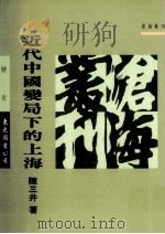 近代中国变局下的上海（1996 PDF版）