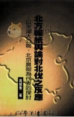 北方报纸舆论对北伐之反应  以天津大公报、北京晨报为代表的探讨（1999 PDF版）