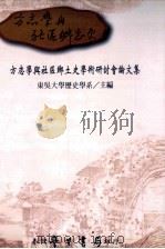 方志学与社区乡土史学术研讨会论文集（1998 PDF版）