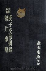 鸦片事略  庚子交涉偶录（1972 PDF版）