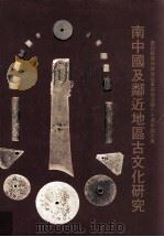 南中国及邻近地区古文化研究  庆祝郑德坤教授从事学术活动六十周年论文集（1994 PDF版）