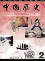 中国历史  2   1994  PDF电子版封面  9623423403  余炎光，陈伟明著；梁一鸣顾问/著 