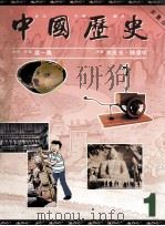 中国历史  1   1994  PDF电子版封面  962342339X  余炎光，陈伟明著；梁一鸣顾问/著 