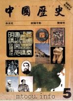 中国历史  5（1993 PDF版）