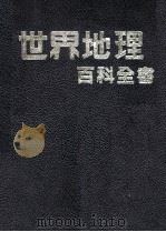 世界地理  百科全书   1981  PDF电子版封面    李鹿苹主编 