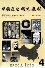 中国历史补充教材  4（1993 PDF版）