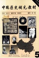 中国历史补充教材  5（1993 PDF版）