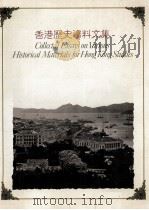 香港历史资料文集（1990 PDF版）