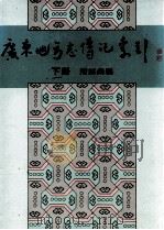 广东地方志传记索引  下（1989 PDF版）