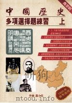 中国历史多项选择题练习  上（1993 PDF版）