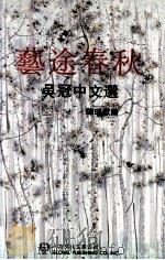 艺途春秋  吴冠中文选（1992 PDF版）