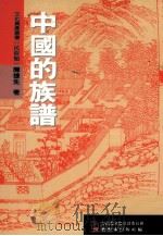 中国的族谱   1999  PDF电子版封面  9570244070  陈捷先著 