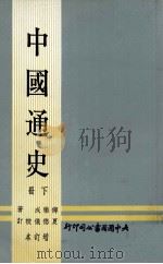 中国通史  下  增订本（1972 PDF版）
