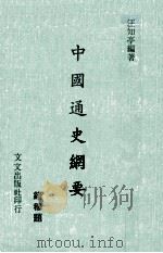 中国通史纲要（1977 PDF版）