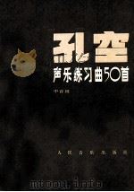 孔空声乐练习曲50首  作品9  中音用   1979  PDF电子版封面  8026·61  （意）约瑟·孔空 