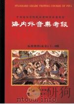 海内外音乐考级标准教程  （业余）琵琶  3  7至9级   1994  PDF电子版封面    中央音乐学院民乐考级专家委员会编 