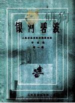 筝曲选  银河碧波  第1集   1983  PDF电子版封面  8026·14091  人民音乐出版社编辑部编 
