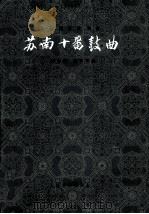 苏南十番鼓曲  大套器乐合奏曲   1982  PDF电子版封面  8026·449  杨荫浏，曹安和合编 