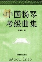 中国扬琴考级曲集（1999 PDF版）
