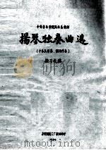 扬琴独奏曲选  （小乐队伴奏、钢琴伴奏）   1984  PDF电子版封面    桂习礼编 
