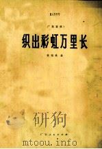 织出彩虹万里长  广东音乐（1974 PDF版）