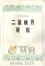 二泉映月听松（1978 PDF版）