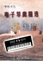 中外少儿电子琴曲精选（1996 PDF版）