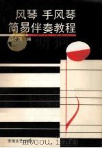 风琴  手风琴简易伴奏教程（1990 PDF版）