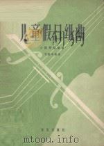 儿童假日组曲  小提琴独奏曲   1962  PDF电子版封面  8026·1589  司徒华城曲 