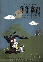 龟兔赛跑：管弦乐总谱  童话故事音乐（1962 PDF版）