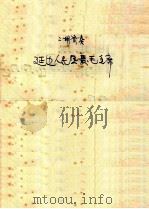 活页器乐曲  二胡  14   1974  PDF电子版封面  10019·2153  王君莳，陆浦宁编曲 