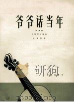 爷爷话当年  叙事曲  大提琴独奏曲（1964 PDF版）