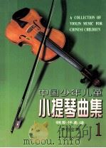 中国少年儿童小提琴曲集   1999  PDF电子版封面  7805534128  李自立著 